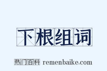 下根组词是什么意思的图片